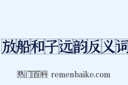 放船和子远韵反义词是什么意思的图片